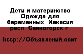 Дети и материнство Одежда для беременных. Хакасия респ.,Саяногорск г.